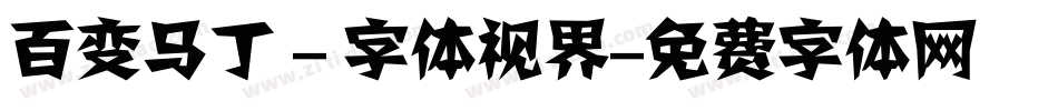 百变马丁 - 字体视界字体转换